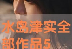 水岛津实手机在线观看