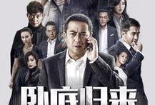 卧底归来43在线观看,揭秘卧底身份，生死较量一触即发