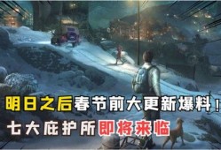 明日之后爆料最新消息